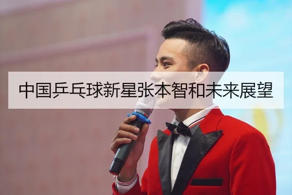 中国乒乓球新星张本智和未来展望